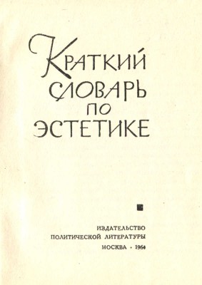 Краткий словарь по эстетике. М.: Издательство политической литературы, 1964.